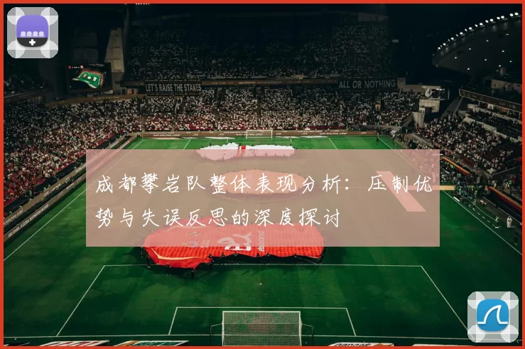 成都攀岩队整体表现分析：压制优势与失误反思的深度探讨