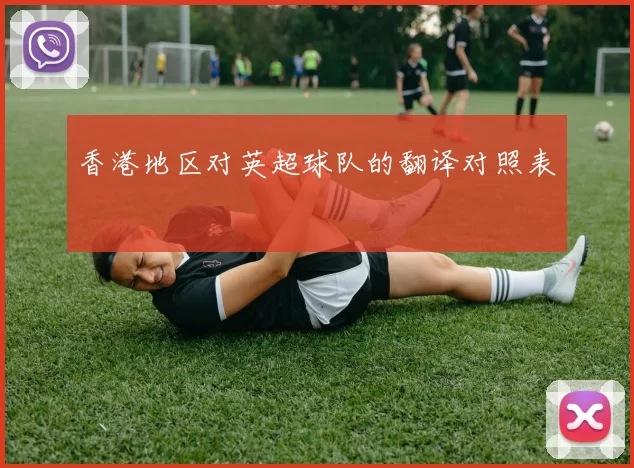 香港地区对英超球队的翻译对照表