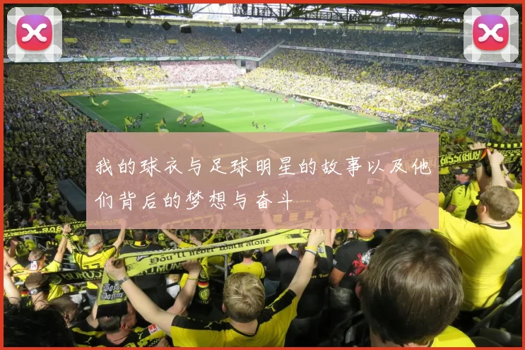 我的球衣与足球明星的故事以及他们背后的梦想与奋斗