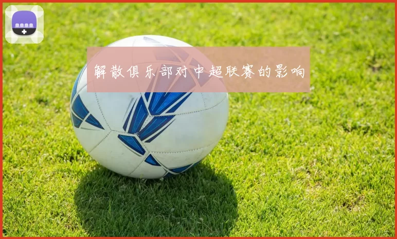 解散俱乐部对中超联赛的影响