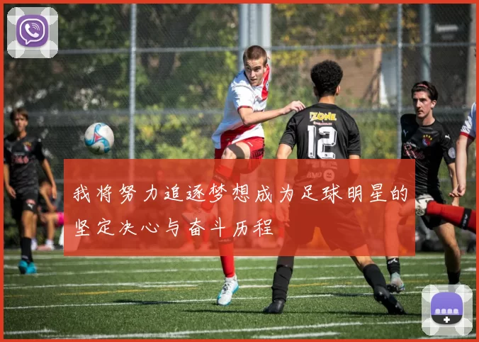 我将努力追逐梦想成为足球明星的坚定决心与奋斗历程