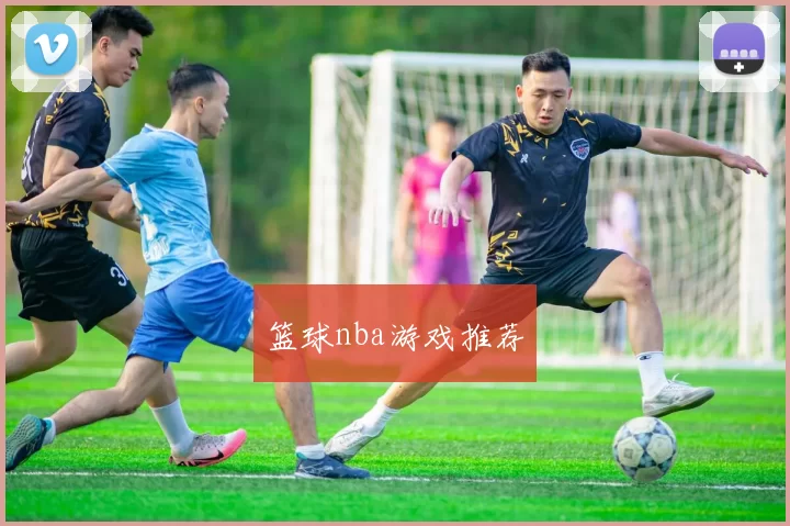 篮球nba游戏推荐