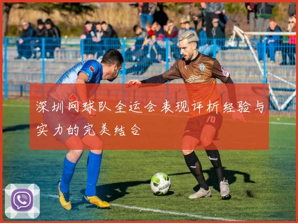 深圳网球队全运会表现评析经验与实力的完美结合