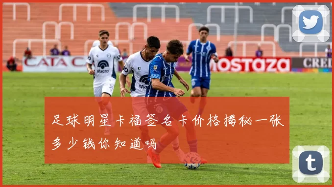 足球明星卡福签名卡价格揭秘一张多少钱你知道吗