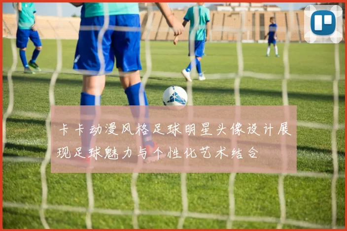 卡卡动漫风格足球明星头像设计展现足球魅力与个性化艺术结合