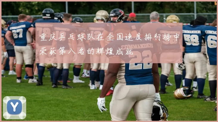 重庆乒乓球队在全国速度排行榜中荣获第八名的辉煌成就