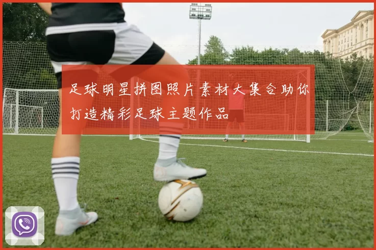 足球明星拼图照片素材大集合助你打造精彩足球主题作品