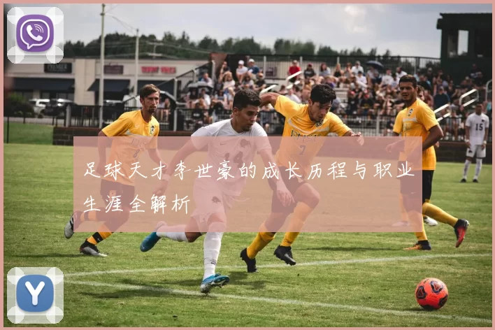 足球天才李世豪的成长历程与职业生涯全解析
