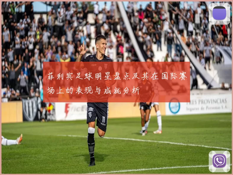 菲利宾足球明星盘点及其在国际赛场上的表现与成就分析