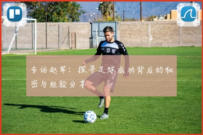 专访赵军：探寻足球成功背后的秘密与经验分享
