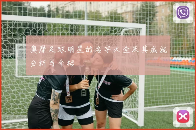 奥摩足球明星的名字大全及其成就分析与介绍