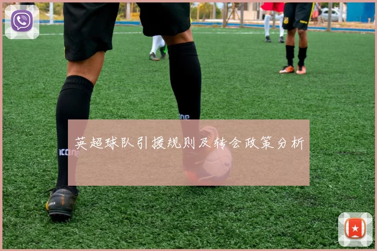 英超球队引援规则及转会政策分析