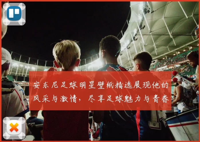 安东尼足球明星壁纸精选展现他的风采与激情，尽享足球魅力与青春活力