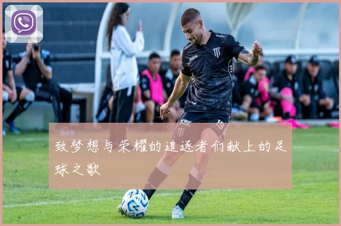 致梦想与荣耀的追逐者们献上的足球之歌