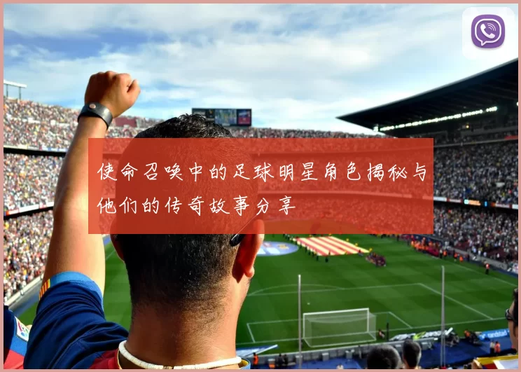 使命召唤中的足球明星角色揭秘与他们的传奇故事分享