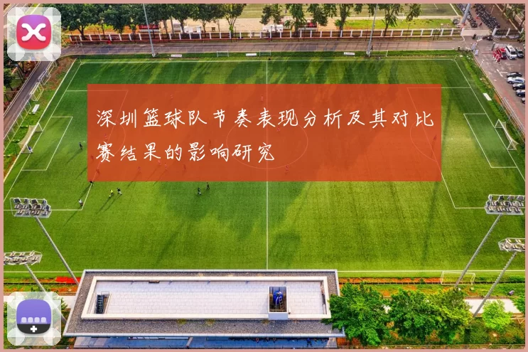 深圳篮球队节奏表现分析及其对比赛结果的影响研究