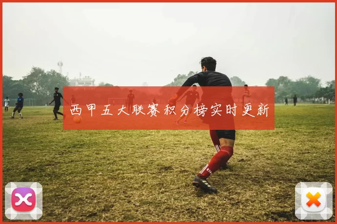 西甲五大联赛积分榜实时更新