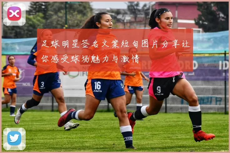 足球明星签名文案短句图片分享让你感受球场魅力与激情