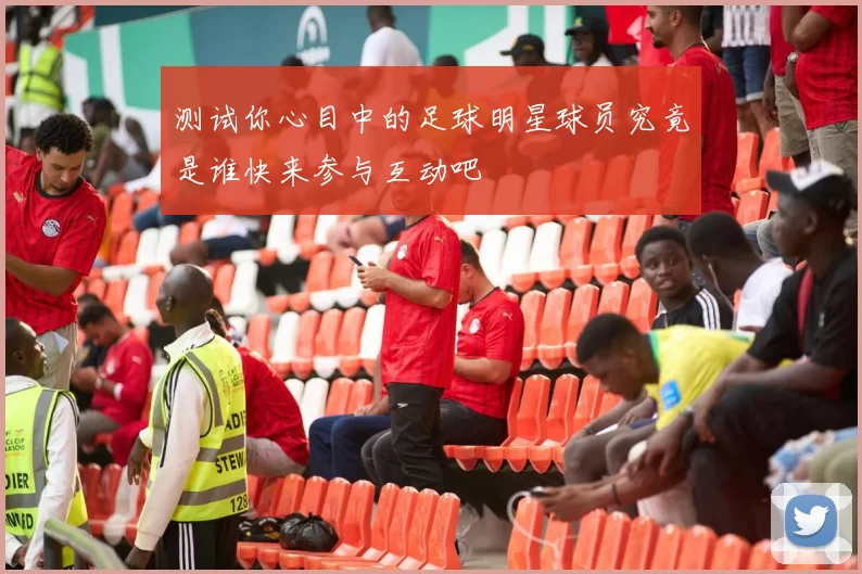 测试你心目中的足球明星球员究竟是谁快来参与互动吧