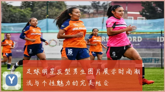 足球明星发型男生图片展示时尚潮流与个性魅力的完美结合