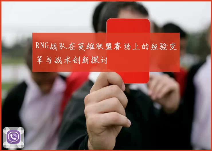 RNG战队在英雄联盟赛场上的经验变革与战术创新探讨